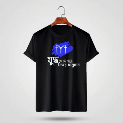 IYI Bangla Quote T-Shirt – যুদ্ধ আমাদের, বিজয় আল্লাহর